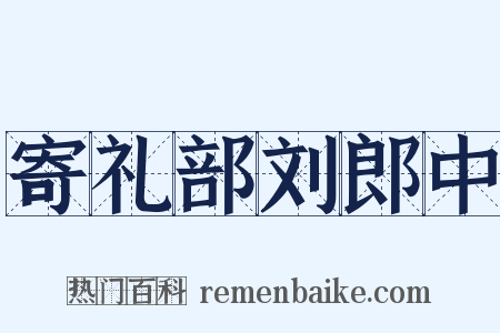 寄礼部刘郎中是什么意思的图片